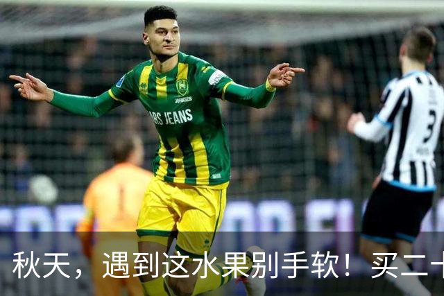 秋天，遇到这水果别手软！买二十斤冻起来，随吃随取，超方便！
