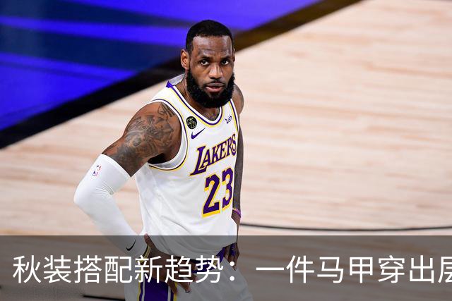 秋装搭配新趋势：一件马甲穿出层次感