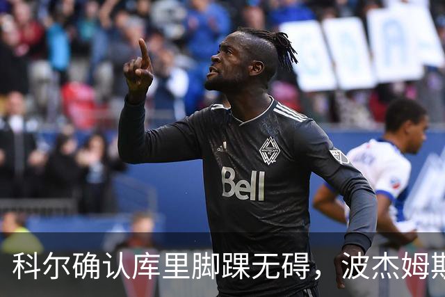 科尔确认库里脚踝无碍，波杰姆斯基每日观察