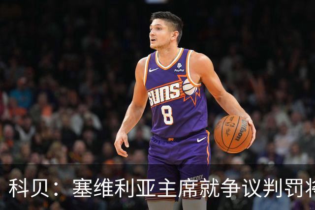 科贝：塞维利亚主席就争议判罚将与西班牙裁判委员会负责人会面