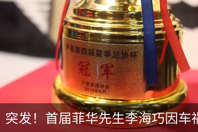 突发！首届菲华先生李海巧因车祸离世，年仅34岁