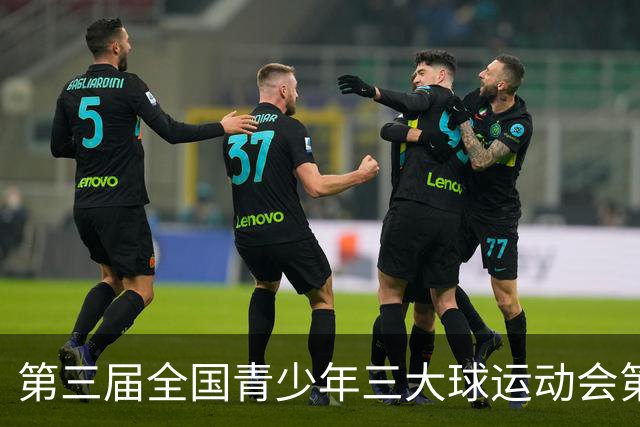 第三届全国青少年三大球运动会第六比赛日赛果出炉