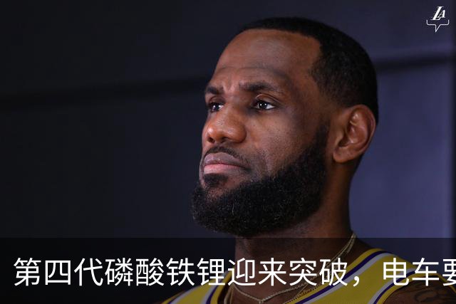 第四代磷酸铁锂迎来突破，电车要开启新一轮降价潮？