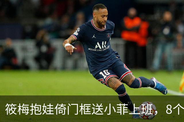 筱梅抱娃倚门框送小菲上班，8个月汪宝扑进爸爸怀里：这个北京早晨，没有滤镜却赢麻了
