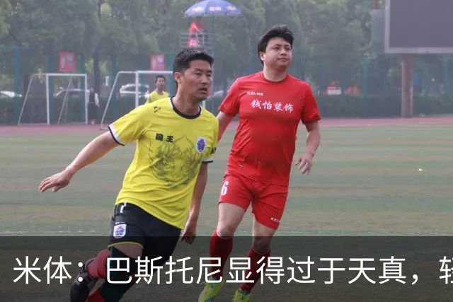 米体：巴斯托尼显得过于天真，轻易被对手的挑衅所左右