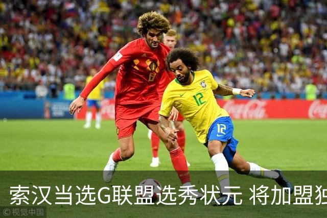 索汉当选G联盟选秀状元 将加盟独行侠下属德州传奇队