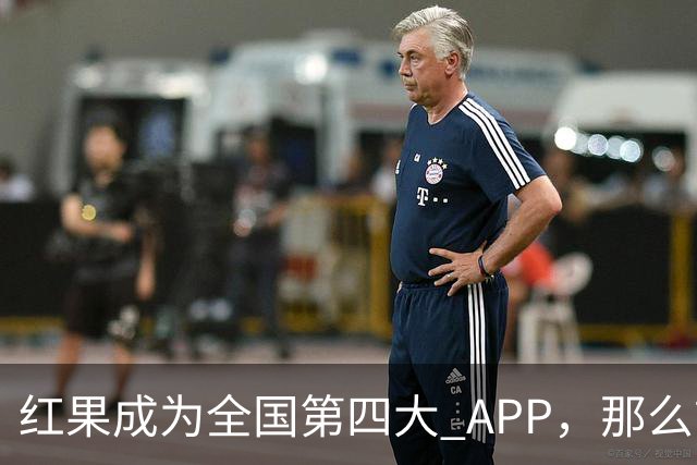 红果成为全国第四大 APP，那么前三大 APP 是啥？