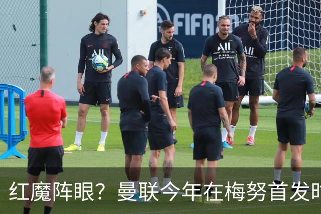 红魔阵眼？曼联今年在梅努首发时23战取14胜，未首发时9战0胜