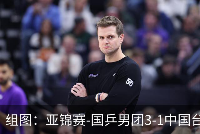 组图：亚锦赛-国乒男团3-1中国台北进决赛 林诗栋独得两分