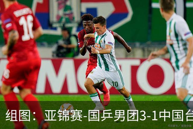 组图：亚锦赛-国乒男团3-1中国台北进决赛 林诗栋独得两分