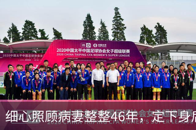 细心照顾病妻整整46年，定下身后合葬约定，80岁转身娶了她闺蜜