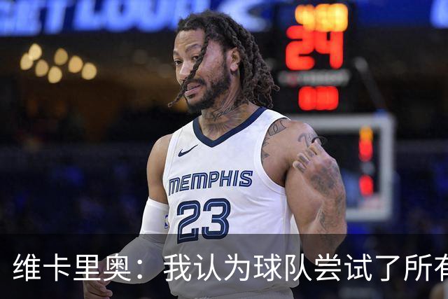维卡里奥：我认为球队尝试了所有可能的方法去赢得比赛