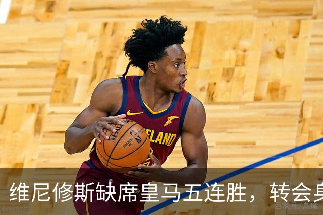 维尼修斯缺席皇马五连胜，转会身价1.3亿遭边缘化