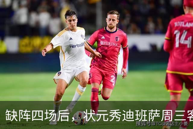 缺阵四场后，状元秀迪班萨周三客战骑士迎首秀