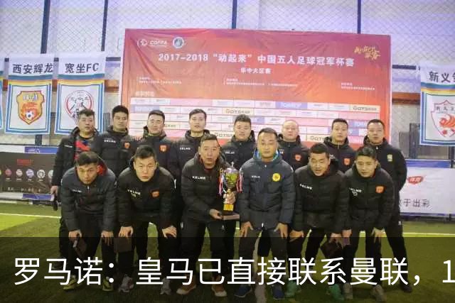 罗马诺：皇马已直接联系曼联，16岁新星争夺战升级