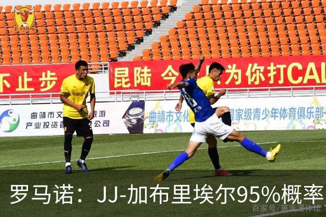 罗马诺：JJ-加布里埃尔95%概率离开曼联，皇萨和他保持联系