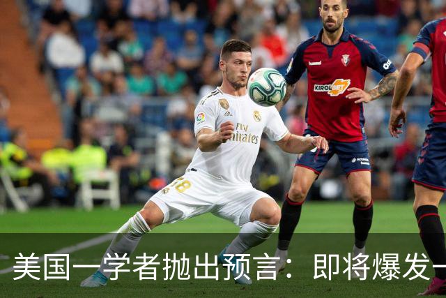 美国一学者抛出预言：即将爆发一场冲突，将席卷全球27年