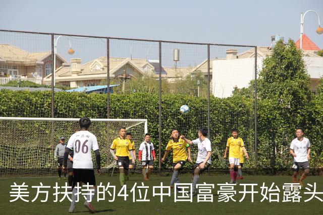 美方扶持的4位中国富豪开始露头了：在华疯狂捞金，扭头捐给美