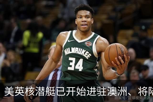 美英核潜艇已开始进驻澳洲、将陆续进驻5艘，澳将拥5艘以上新潜艇