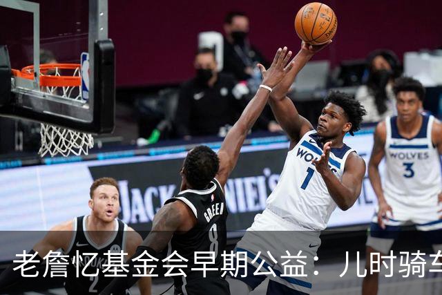 老詹忆基金会早期公益：儿时骑车让我感到自由 想让孩子们也体验