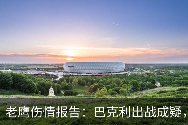 老鹰伤情报告：巴克利出战成疑，两外接手确定缺阵