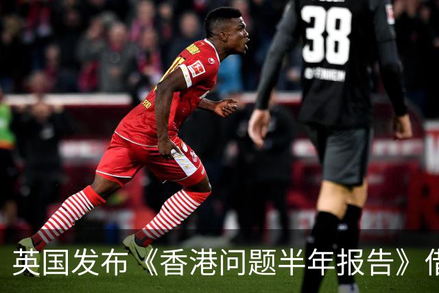 英国发布《香港问题半年报告》借《中英联合声明》说三道四，中使馆：已提出严正交涉，英国在香港的殖民统治早已一去不复返