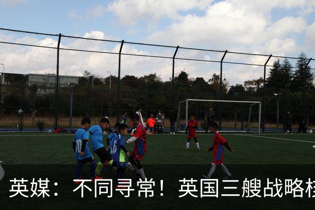 英媒：不同寻常！英国三艘战略核潜艇同时出海