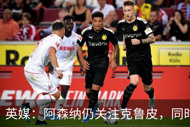 英媒：阿森纳仍关注克鲁皮，同时有意波尔图右后卫科斯塔