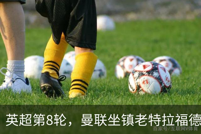 英超第8轮，曼联坐镇老特拉福德0比3完败于伯恩茅斯。