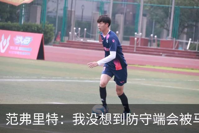 范弗里特：我没想到防守端会被马刺频繁针对 还在找回节奏