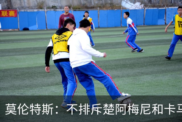 莫伦特斯：不排斥楚阿梅尼和卡马文加搭档后腰，希望居莱尔更靠前