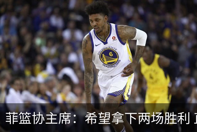 菲篮协主席：希望拿下两场胜利 直通巴黎奥运
