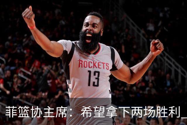 菲篮协主席：希望拿下两场胜利 直通巴黎奥运