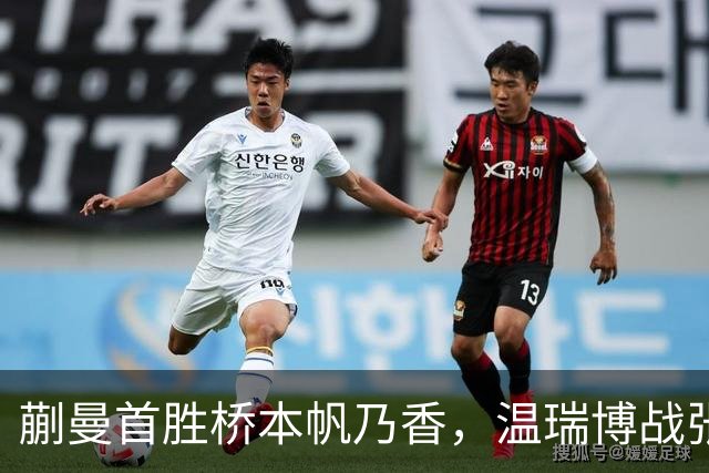 蒯曼首胜桥本帆乃香，温瑞博战张本智和，孙颖莎王曼昱抵达法国
