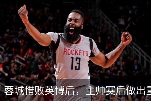 蓉城惜败英博后，主帅赛后做出重要决定，让球迷直言意外