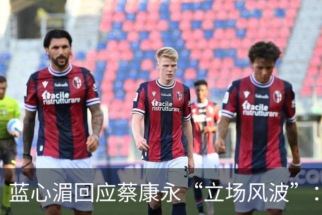 蓝心湄回应蔡康永“立场风波”：称他清楚自己在做什么，自曝每年陪妈妈回长沙探亲