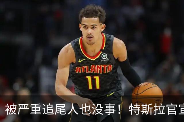 被严重追尾人也没事！特斯拉官宣全系在售车型标配被动安全系统