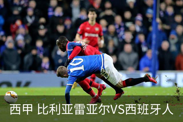 西甲 比利亚雷亚尔VS西班牙人