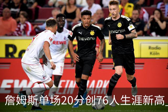 詹姆斯单场20分创76人生涯新高 赛后：和马克西做队友感觉太棒了