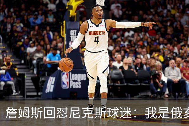 詹姆斯回怼尼克斯球迷：我是俄亥俄的孩子，中西部没软蛋