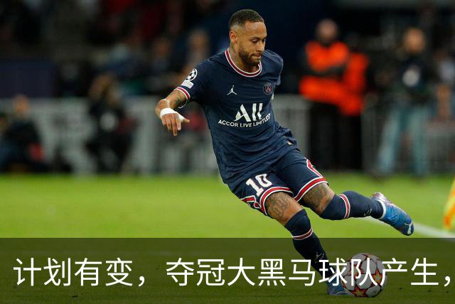 计划有变，夺冠大黑马球队产生，超越北京上海，杨鸣早就说明