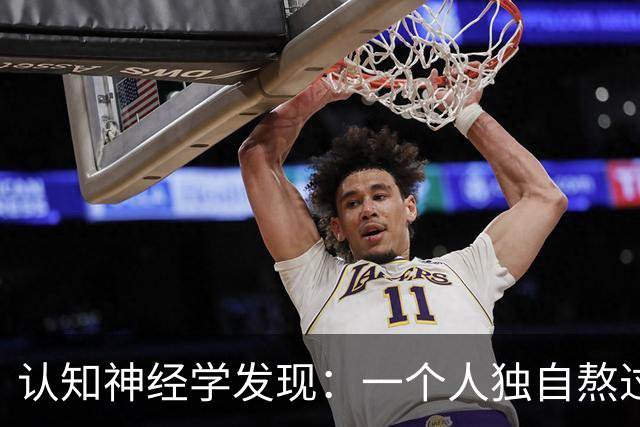 认知神经学发现：一个人独自熬过崩溃，最先坏死的不是委屈，不是心气，不是忍耐力，而是心底被绝境彻底封死的共情感知通路