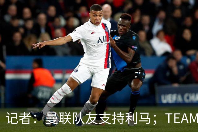 记者：曼联队友支持利马；TEAMtalk：孔蒂为执教曼联采取了新的行动