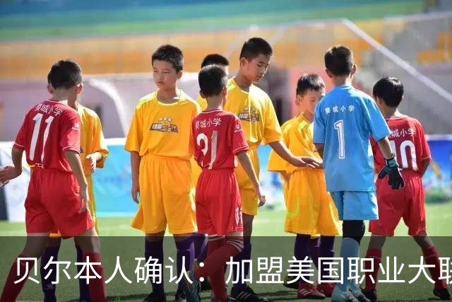 贝尔本人确认：加盟美国职业大联盟洛杉矶俱乐部