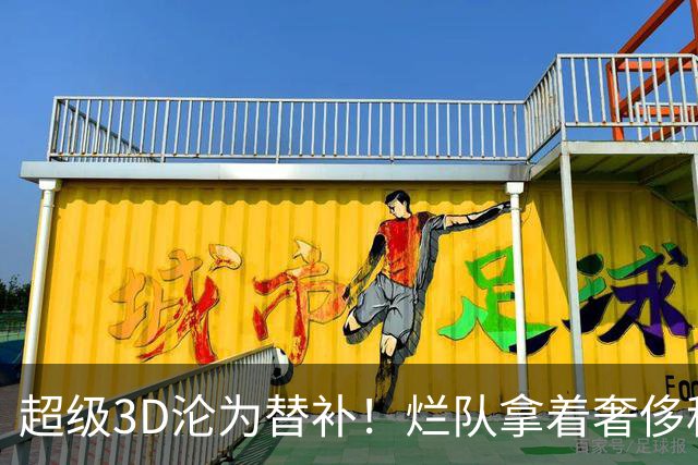 超级3D沦为替补！烂队拿着奢侈税，战绩常年垫底，还不选择重建