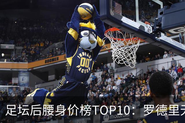 足坛后腰身价榜TOP10：罗德里无缘前十，英超7人上榜