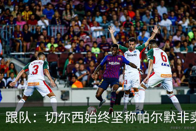 跟队：切尔西始终坚称帕尔默非卖品，曼联从未真正出手求购过