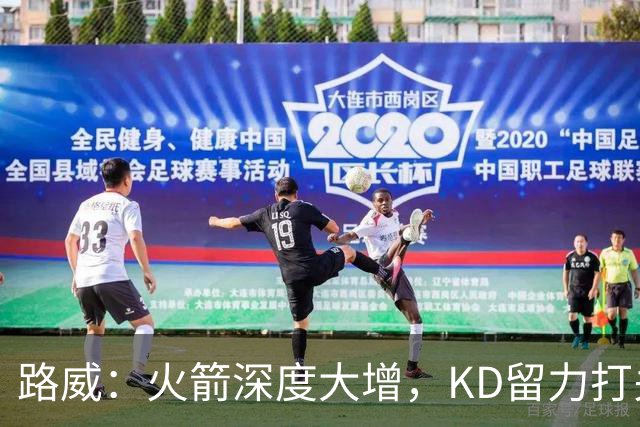 路威：火箭深度大增，KD留力打关键时刻会制造大麻烦