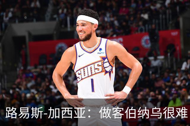 路易斯-加西亚：做客伯纳乌很难，但会遵守赛季前准则去竞争