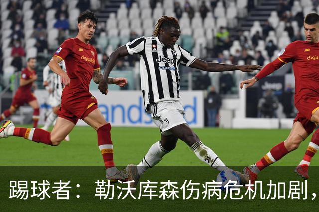 踢球者：勒沃库森伤病危机加剧，厄尔曼、霍夫曼迎来机会